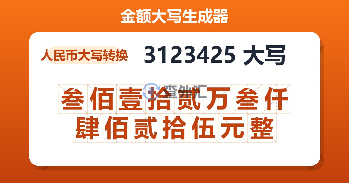 3123425大写 叁佰壹拾贰万叁仟肆佰贰拾伍元整