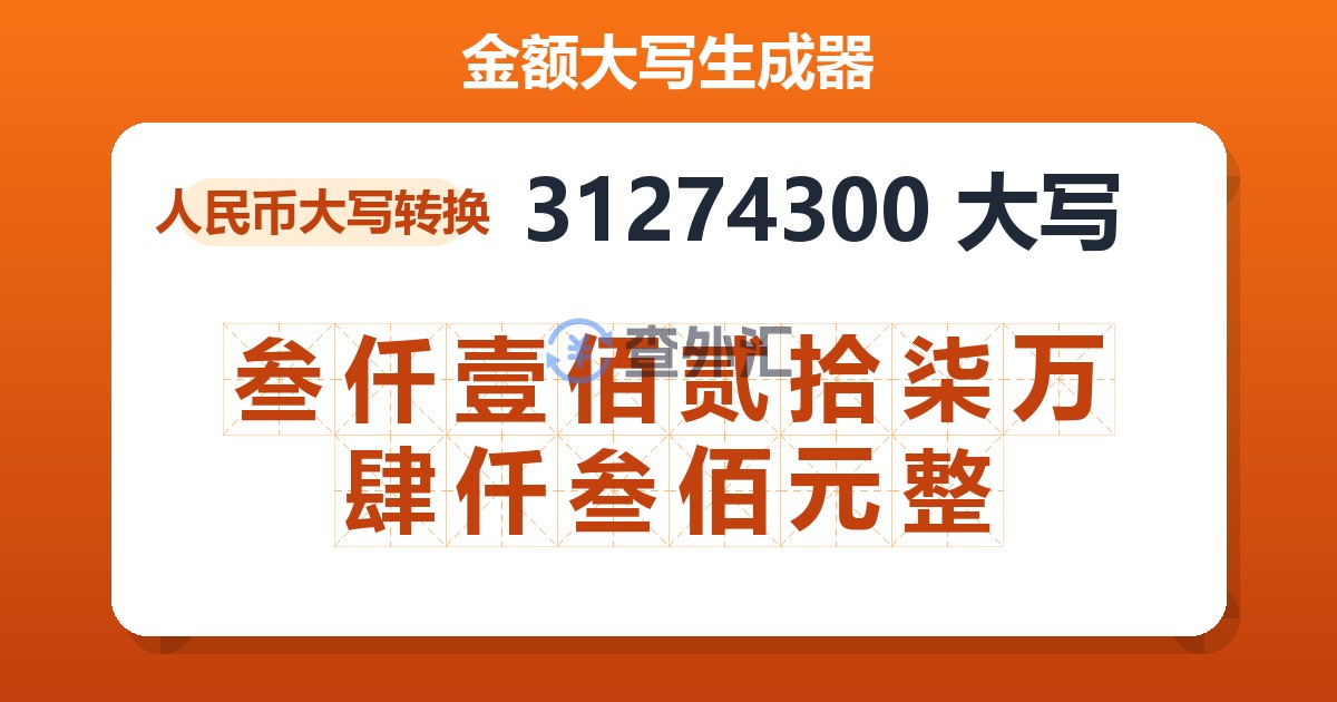 31274300大写 叁仟壹佰贰拾柒万肆仟叁佰元整