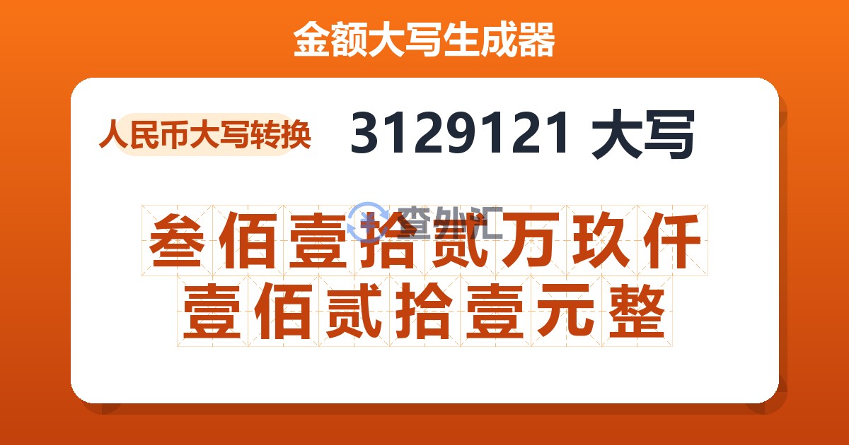 3129121大写 叁佰壹拾贰万玖仟壹佰贰拾壹元整