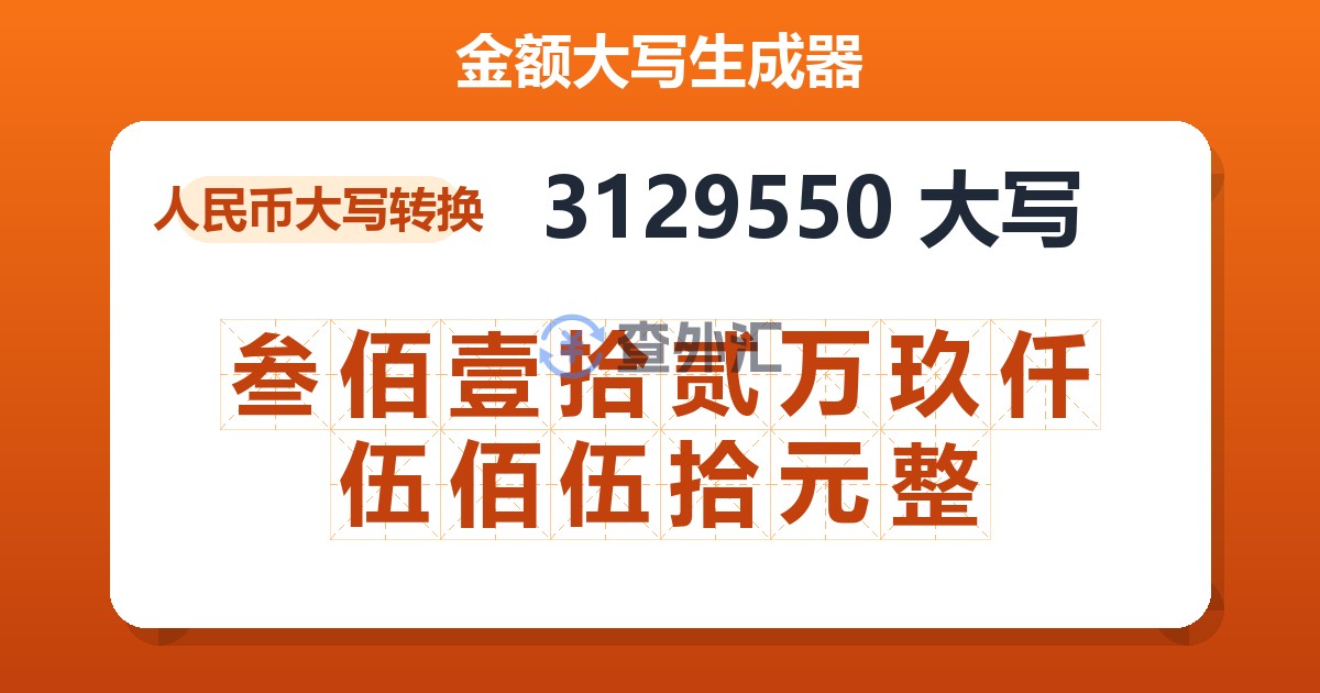 3129550大写 叁佰壹拾贰万玖仟伍佰伍拾元整