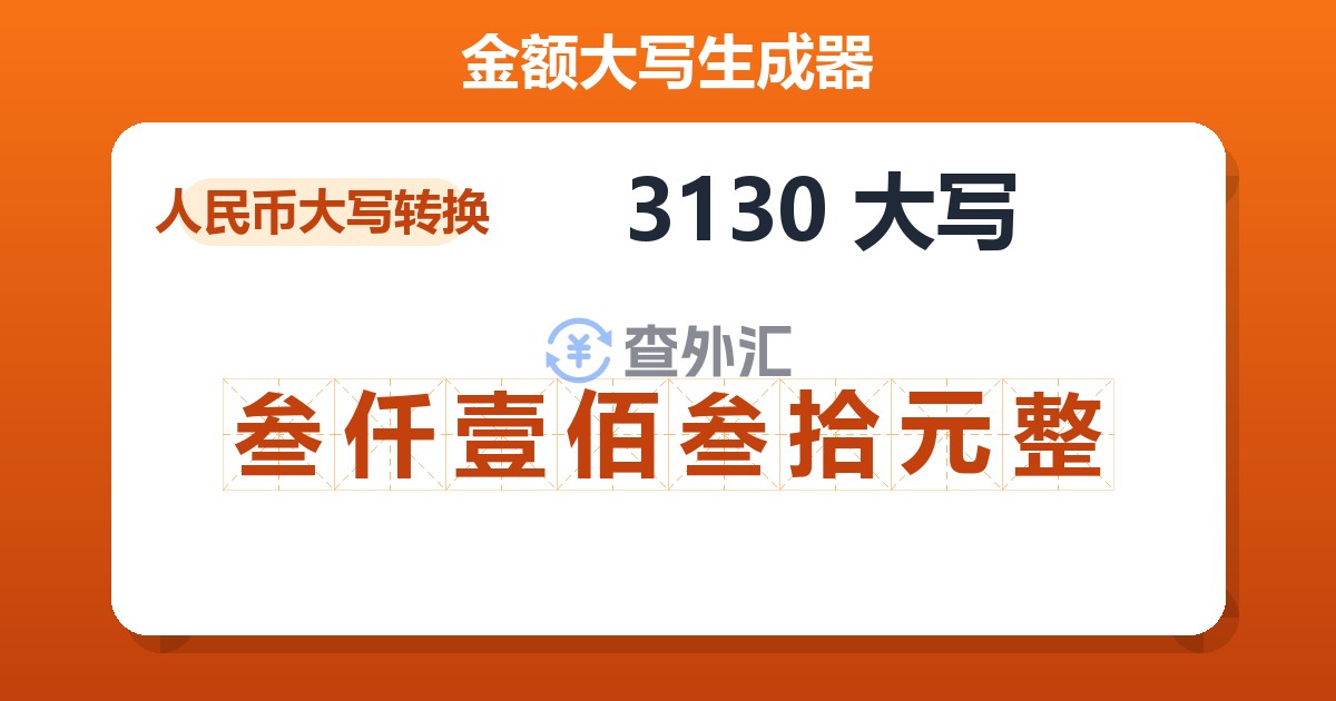 3130大写 叁仟壹佰叁拾元整