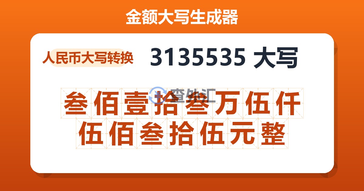 3135535大写 叁佰壹拾叁万伍仟伍佰叁拾伍元整