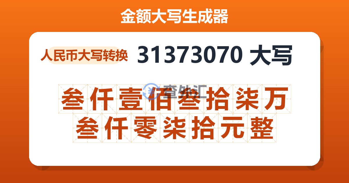 31373070大写 叁仟壹佰叁拾柒万叁仟零柒拾元整