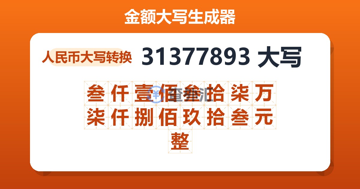 31377893大写 叁仟壹佰叁拾柒万柒仟捌佰玖拾叁元整