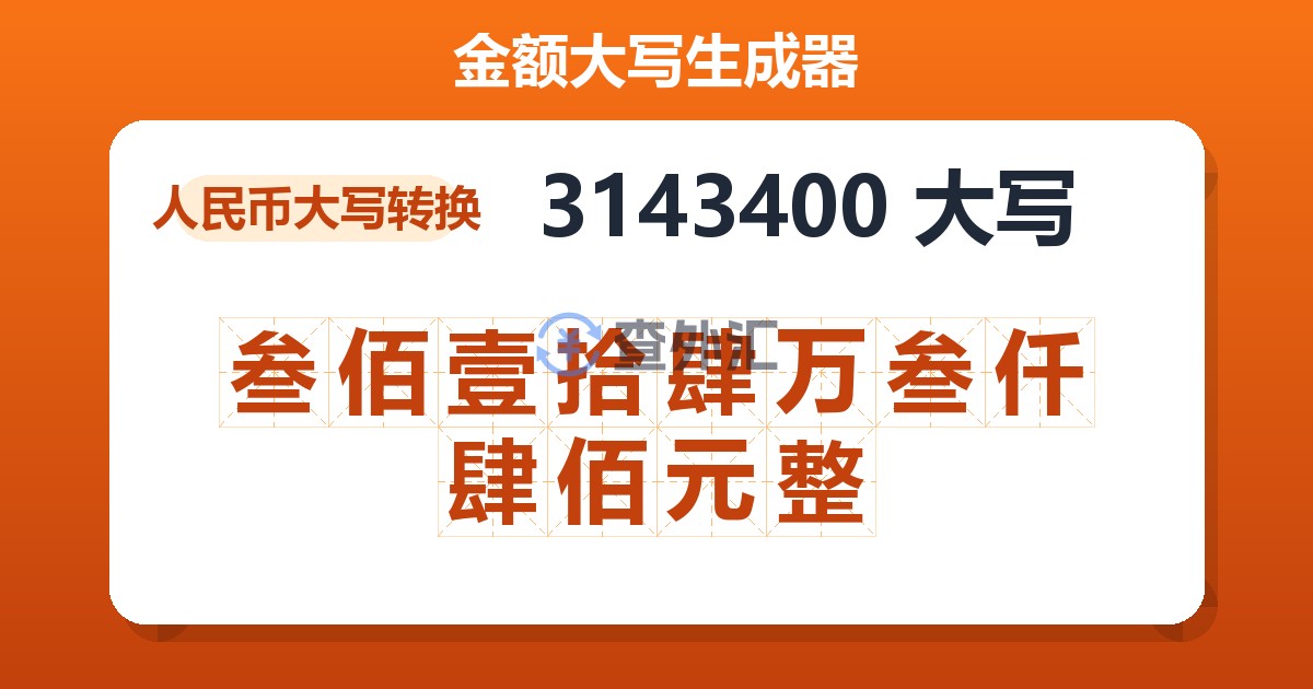 3143400大写 叁佰壹拾肆万叁仟肆佰元整