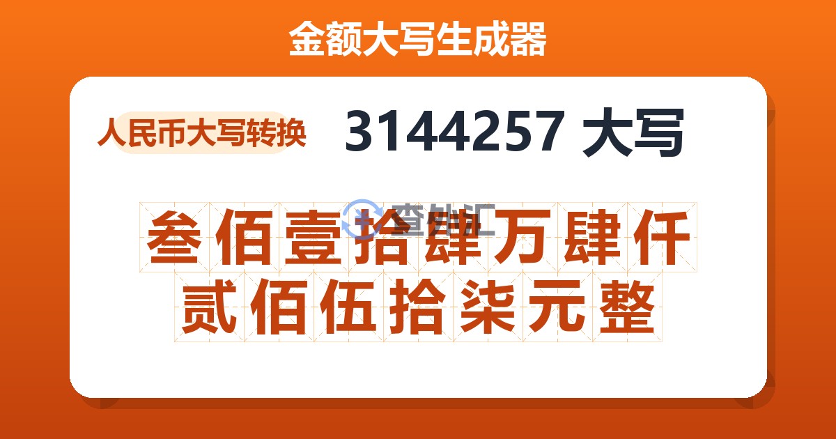3144257大写 叁佰壹拾肆万肆仟贰佰伍拾柒元整