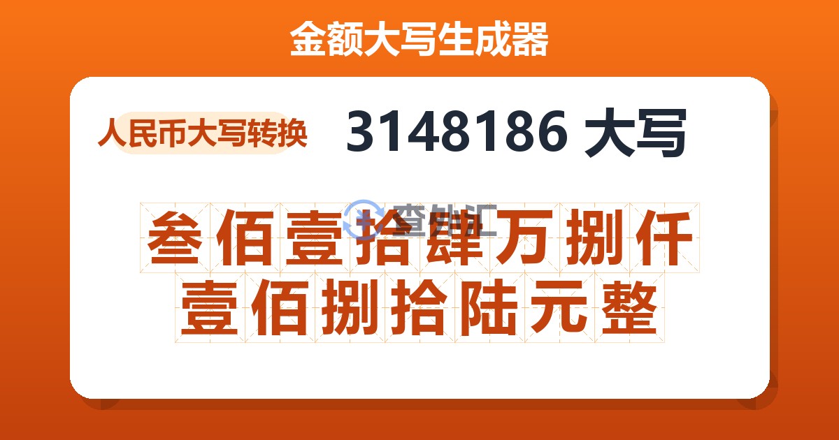 3148186大写 叁佰壹拾肆万捌仟壹佰捌拾陆元整