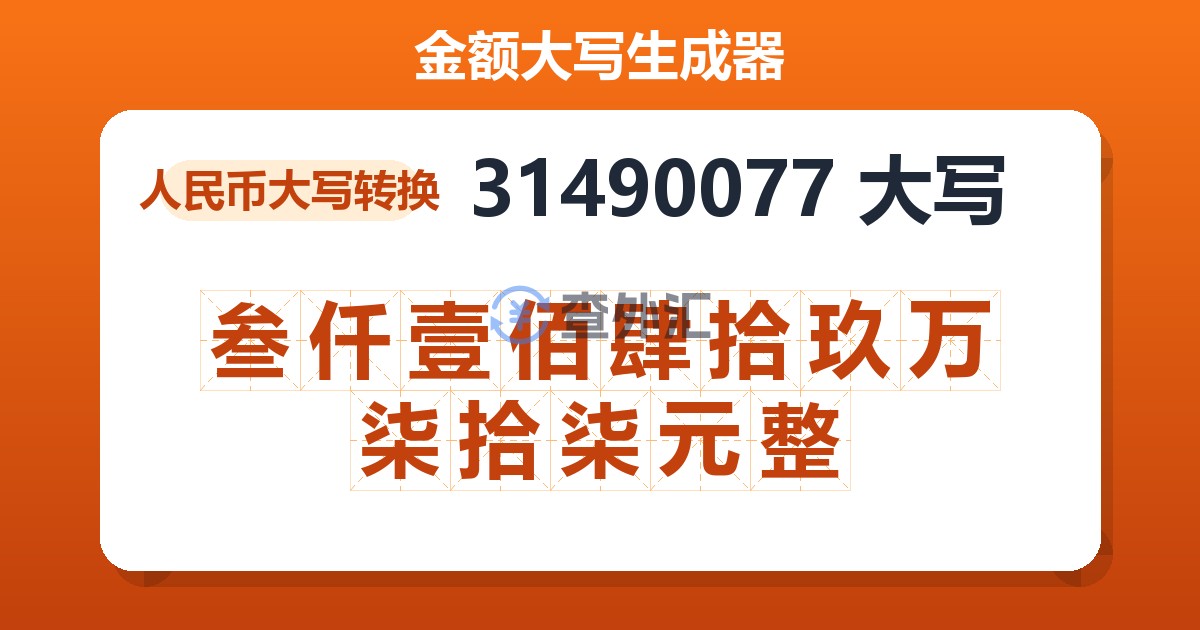 31490077大写 叁仟壹佰肆拾玖万柒拾柒元整