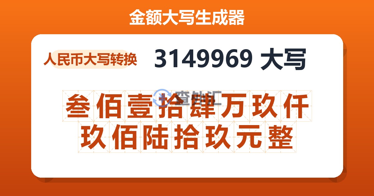3149969大写 叁佰壹拾肆万玖仟玖佰陆拾玖元整