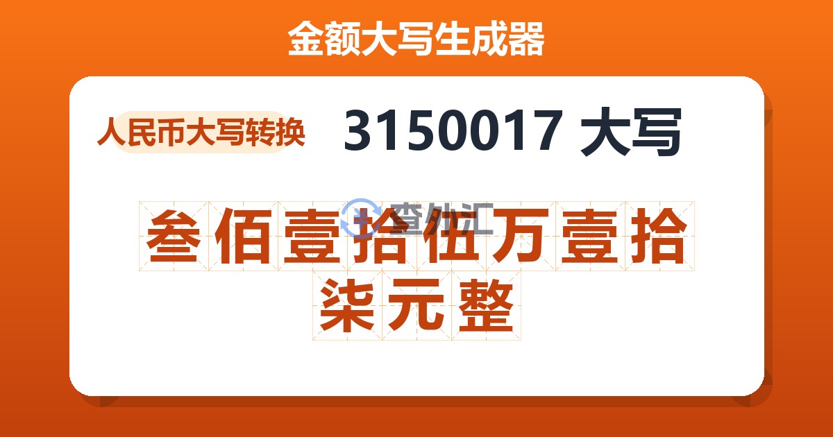 3150017大写 叁佰壹拾伍万壹拾柒元整