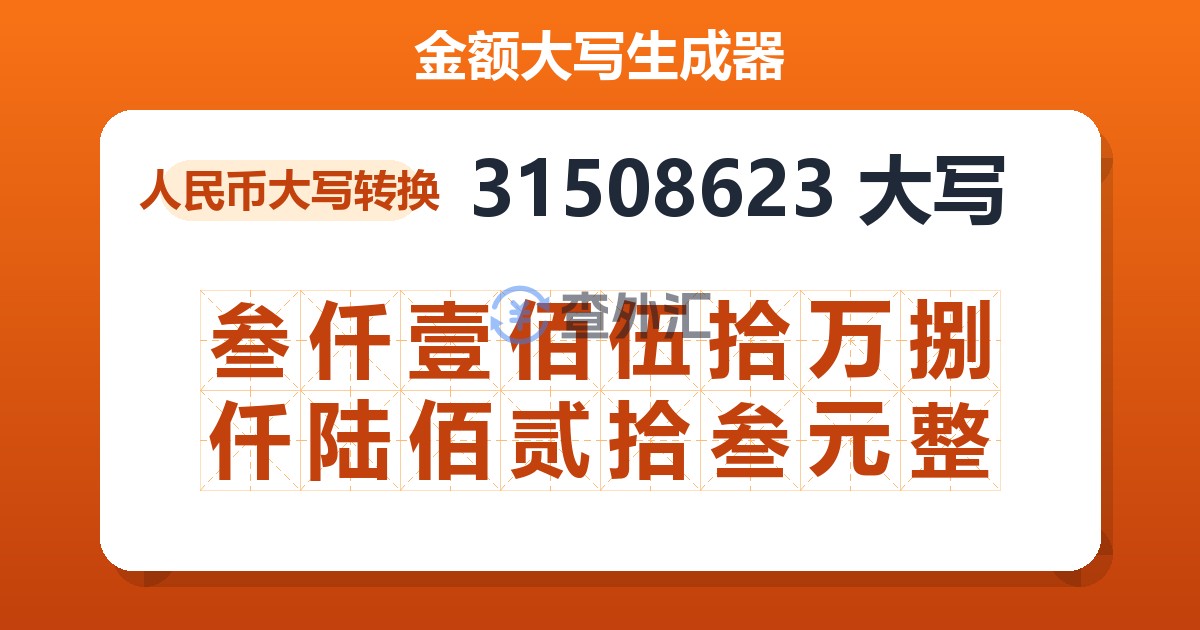 31508623大写 叁仟壹佰伍拾万捌仟陆佰贰拾叁元整