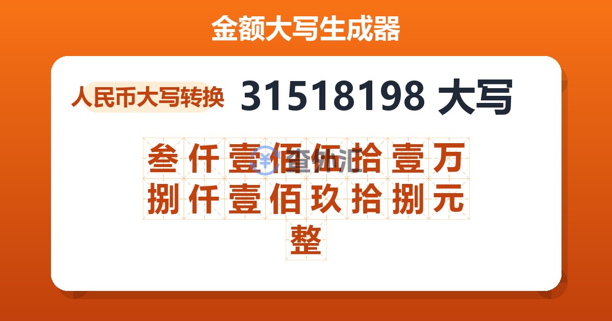 31518198大写 叁仟壹佰伍拾壹万捌仟壹佰玖拾捌元整