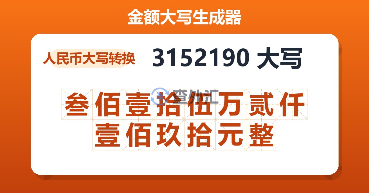 3152190大写 叁佰壹拾伍万贰仟壹佰玖拾元整