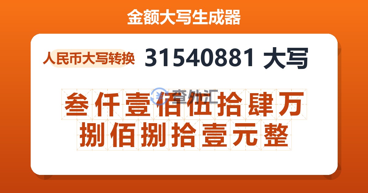 31540881大写 叁仟壹佰伍拾肆万捌佰捌拾壹元整