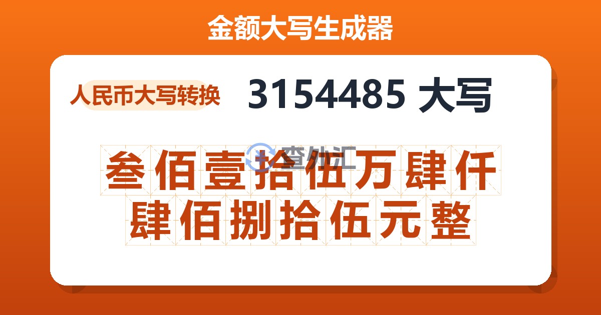 3154485大写 叁佰壹拾伍万肆仟肆佰捌拾伍元整