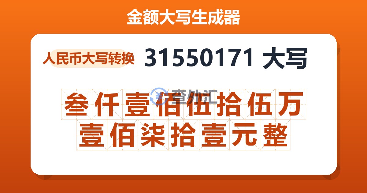 31550171大写 叁仟壹佰伍拾伍万壹佰柒拾壹元整