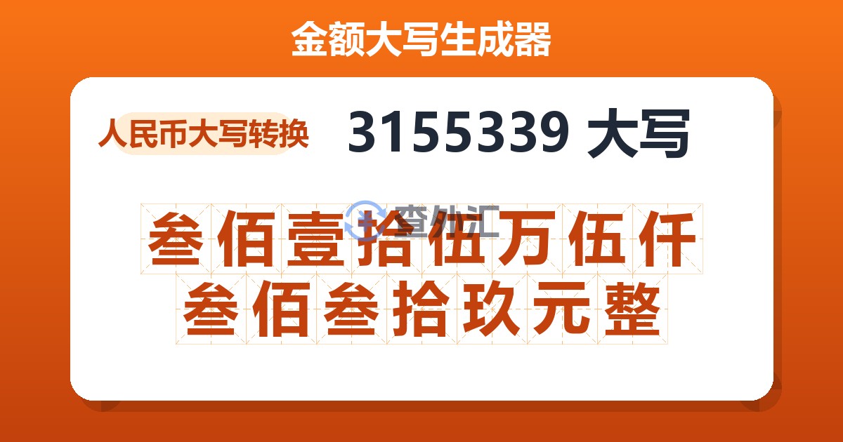 3155339大写 叁佰壹拾伍万伍仟叁佰叁拾玖元整