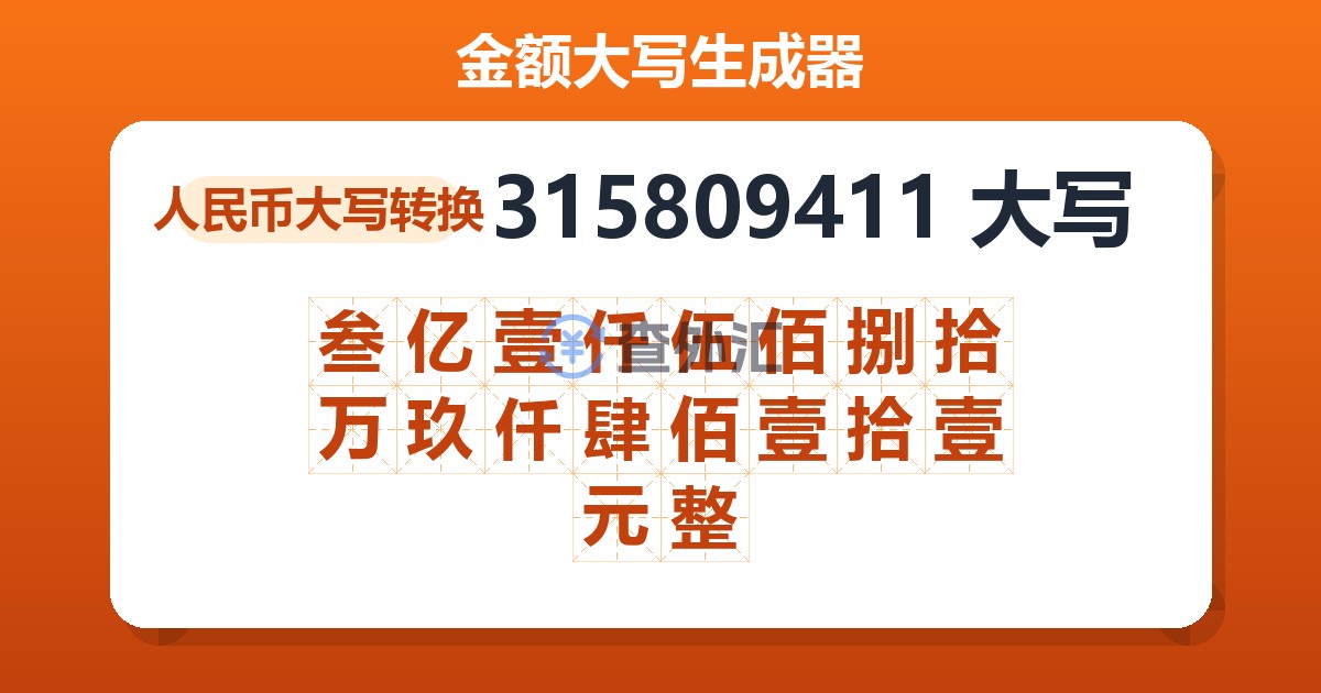 315809411大写 叁亿壹仟伍佰捌拾万玖仟肆佰壹拾壹元整