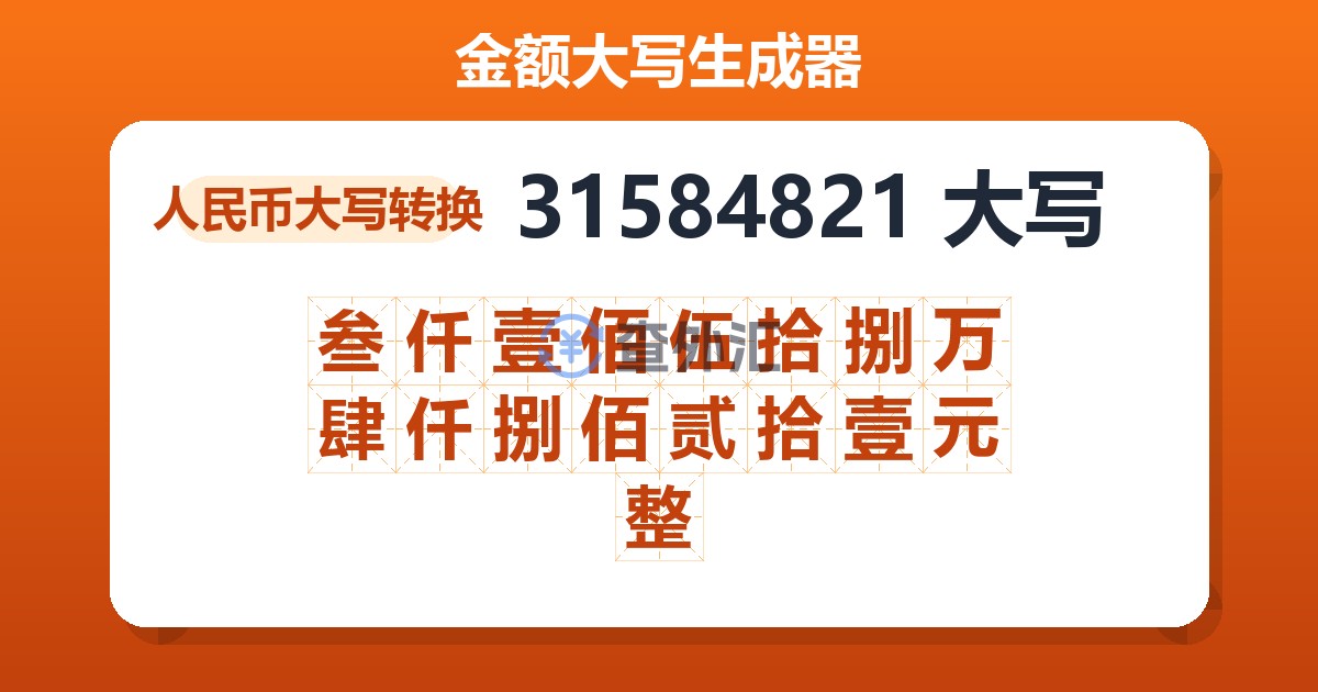 31584821大写 叁仟壹佰伍拾捌万肆仟捌佰贰拾壹元整