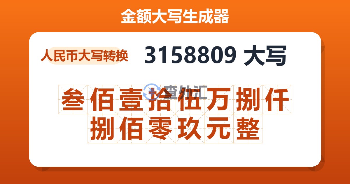 3158809大写 叁佰壹拾伍万捌仟捌佰零玖元整