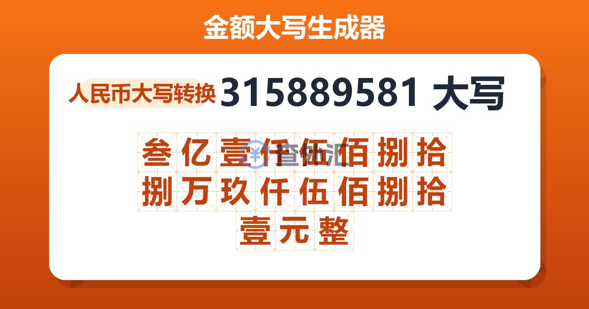 315889581大写 叁亿壹仟伍佰捌拾捌万玖仟伍佰捌拾壹元整