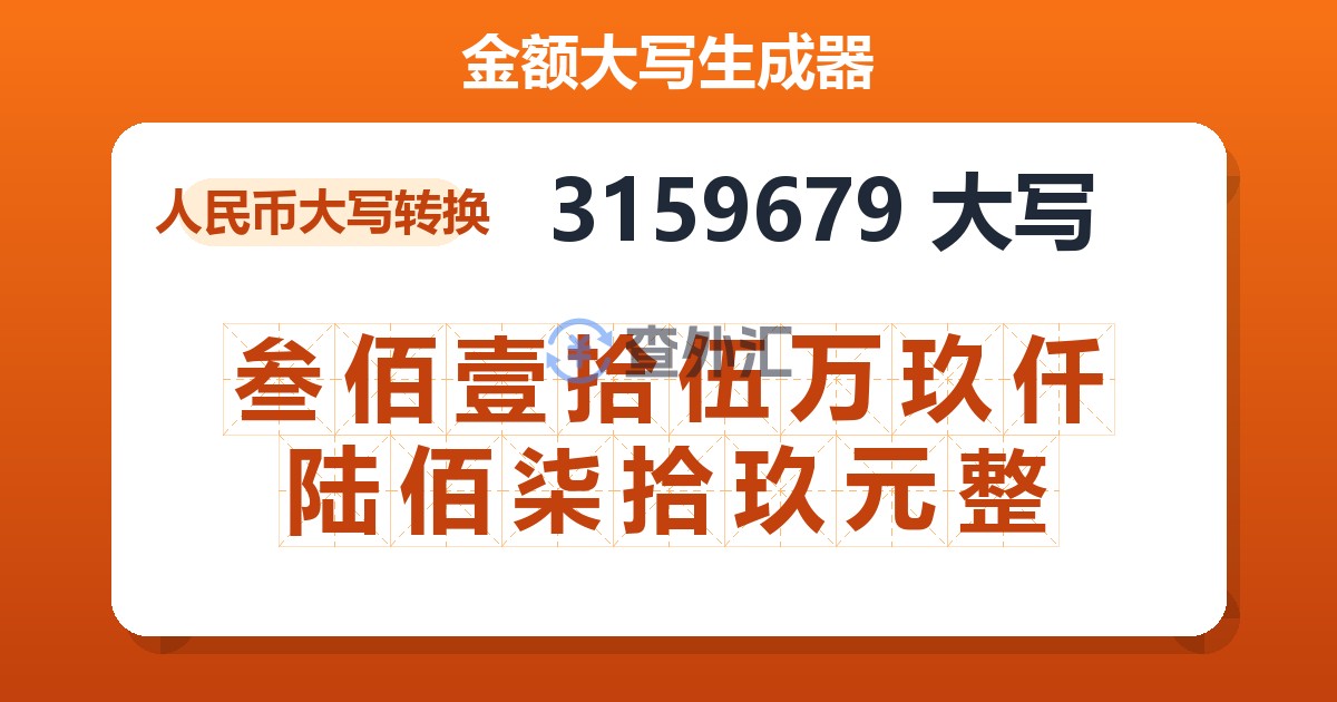 3159679大写 叁佰壹拾伍万玖仟陆佰柒拾玖元整