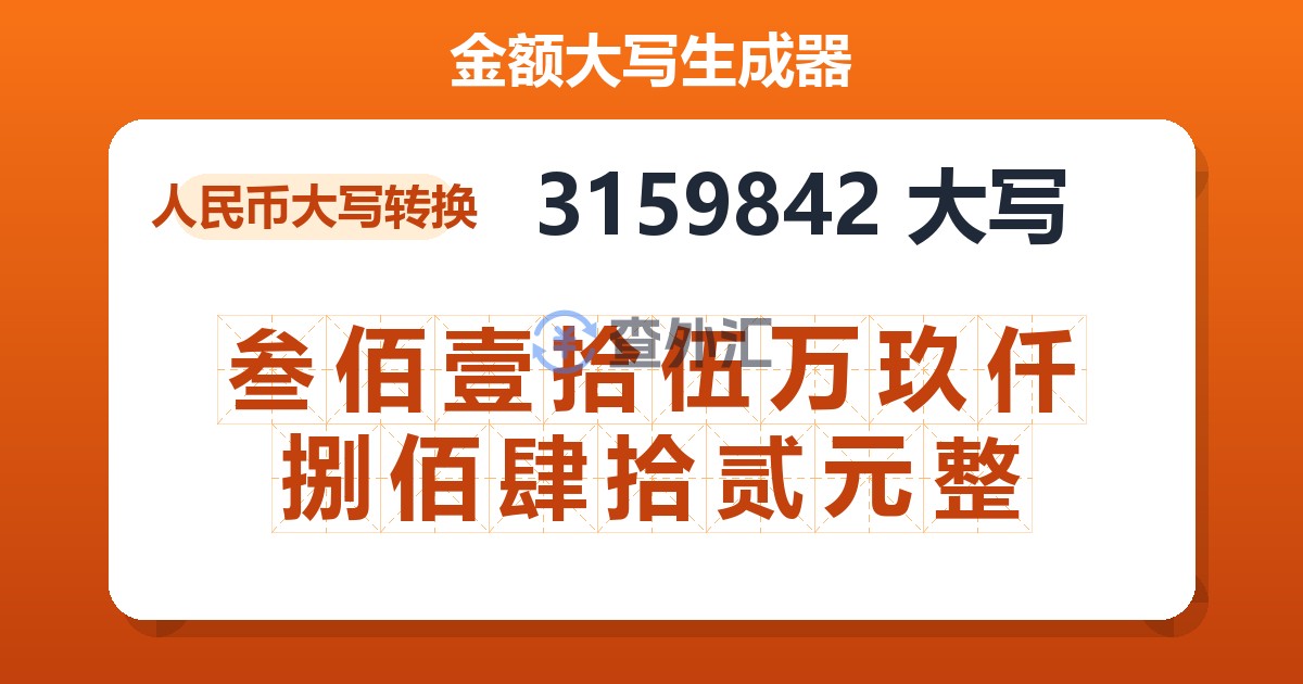 3159842大写 叁佰壹拾伍万玖仟捌佰肆拾贰元整