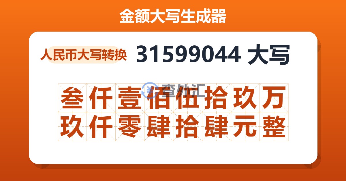 31599044大写 叁仟壹佰伍拾玖万玖仟零肆拾肆元整