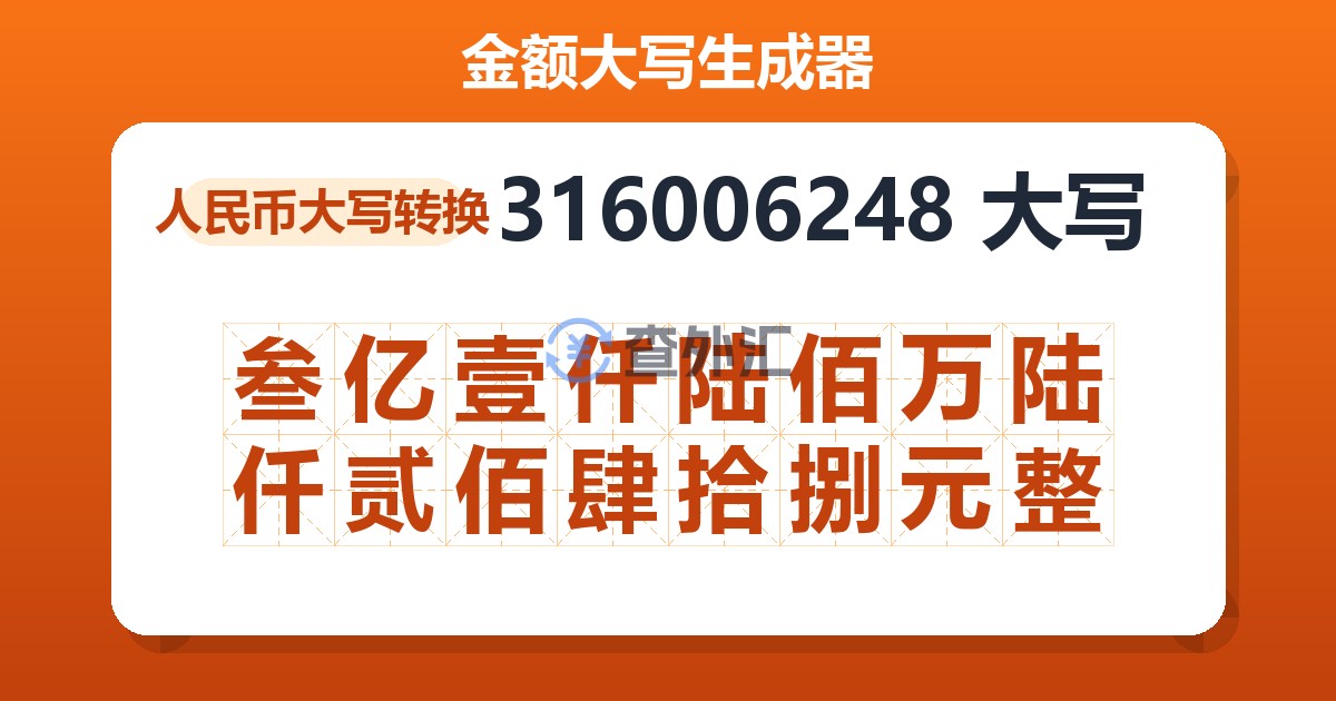 316006248大写 叁亿壹仟陆佰万陆仟贰佰肆拾捌元整
