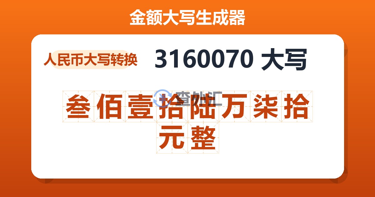 3160070大写 叁佰壹拾陆万柒拾元整