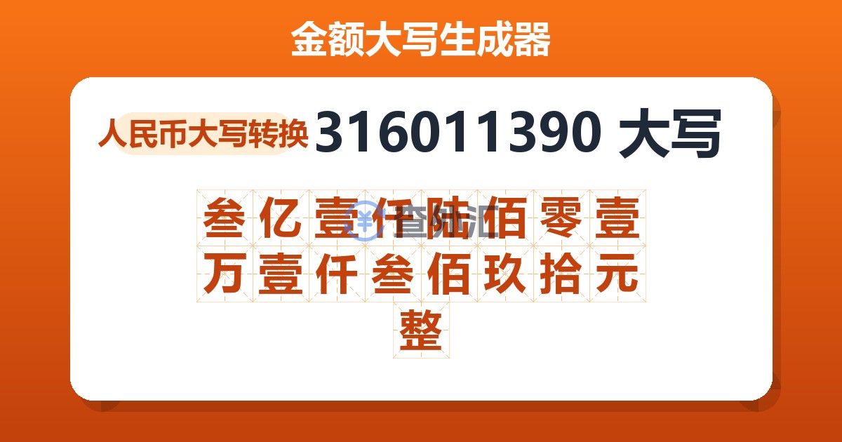 316011390大写 叁亿壹仟陆佰零壹万壹仟叁佰玖拾元整