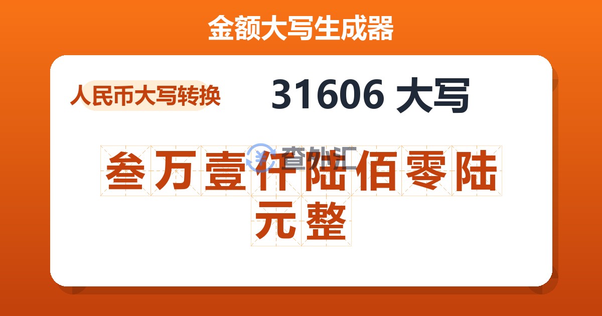 31606大写 叁万壹仟陆佰零陆元整