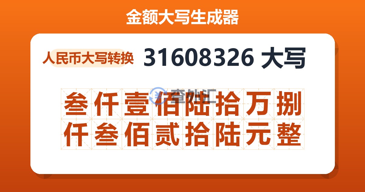31608326大写 叁仟壹佰陆拾万捌仟叁佰贰拾陆元整