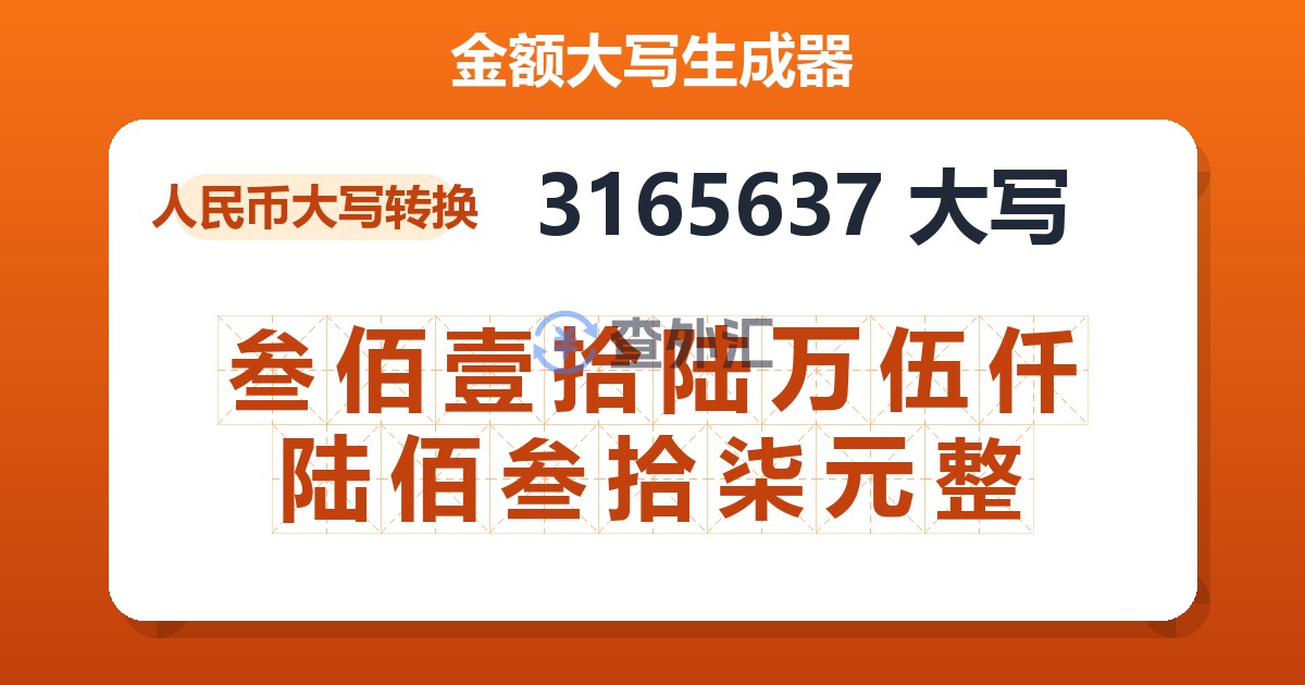 3165637大写 叁佰壹拾陆万伍仟陆佰叁拾柒元整