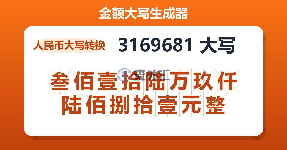 3169681大写 叁佰壹拾陆万玖仟陆佰捌拾壹元整