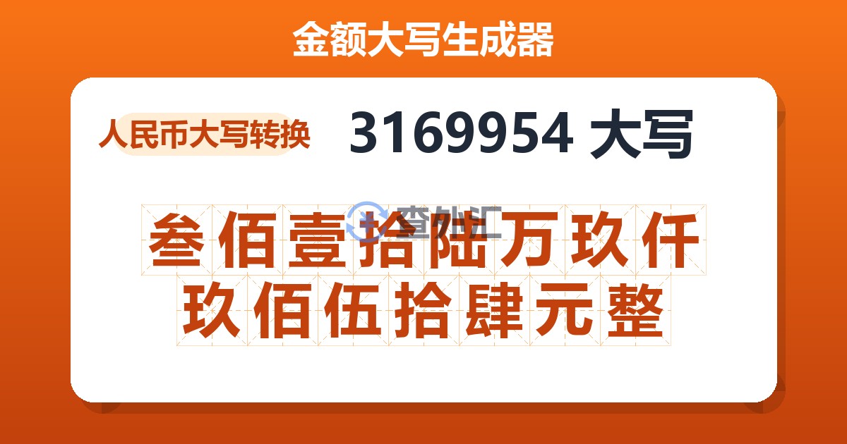 3169954大写 叁佰壹拾陆万玖仟玖佰伍拾肆元整
