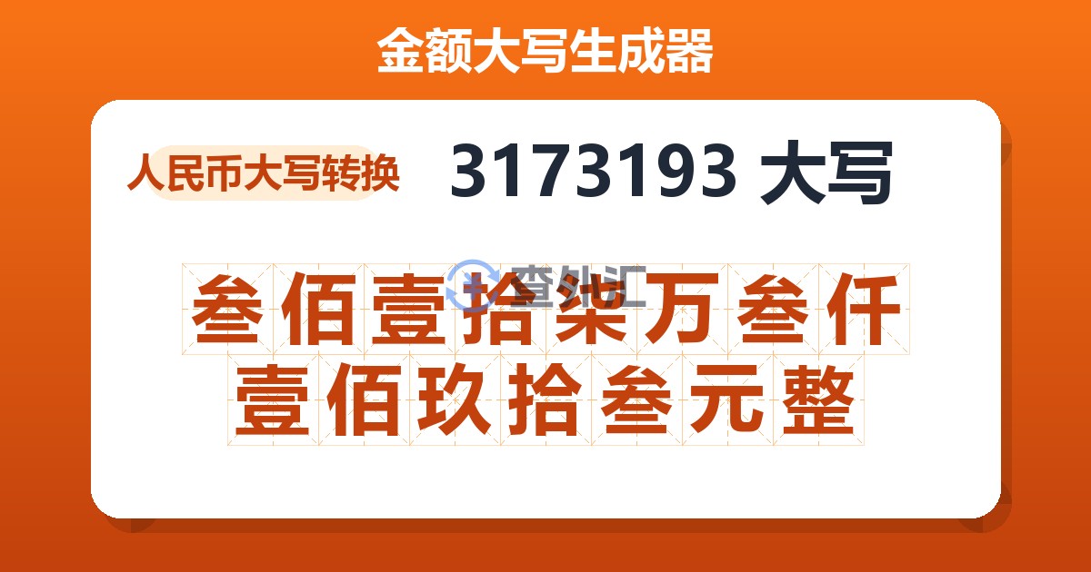 3173193大写 叁佰壹拾柒万叁仟壹佰玖拾叁元整