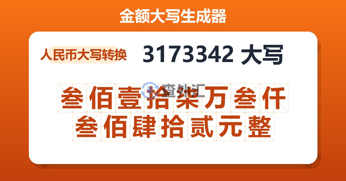 3173342大写 叁佰壹拾柒万叁仟叁佰肆拾贰元整