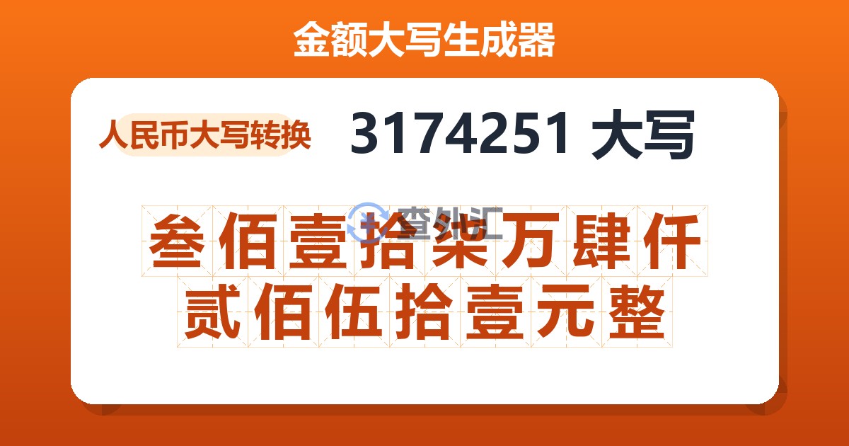 3174251大写 叁佰壹拾柒万肆仟贰佰伍拾壹元整