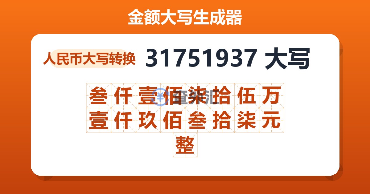 31751937大写 叁仟壹佰柒拾伍万壹仟玖佰叁拾柒元整