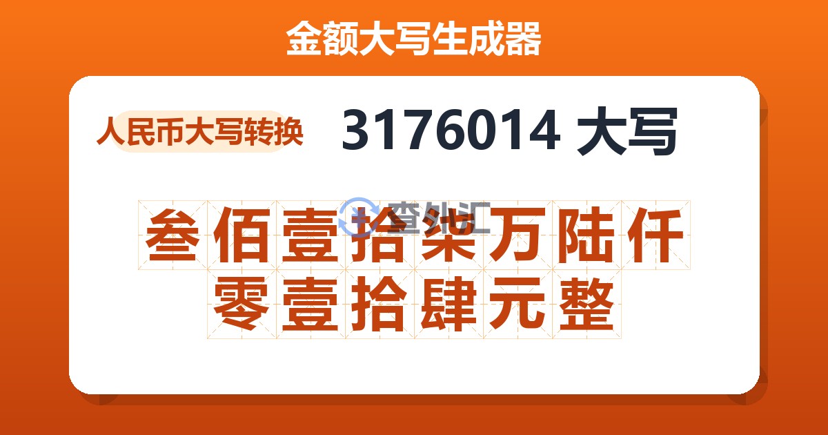 3176014大写 叁佰壹拾柒万陆仟零壹拾肆元整