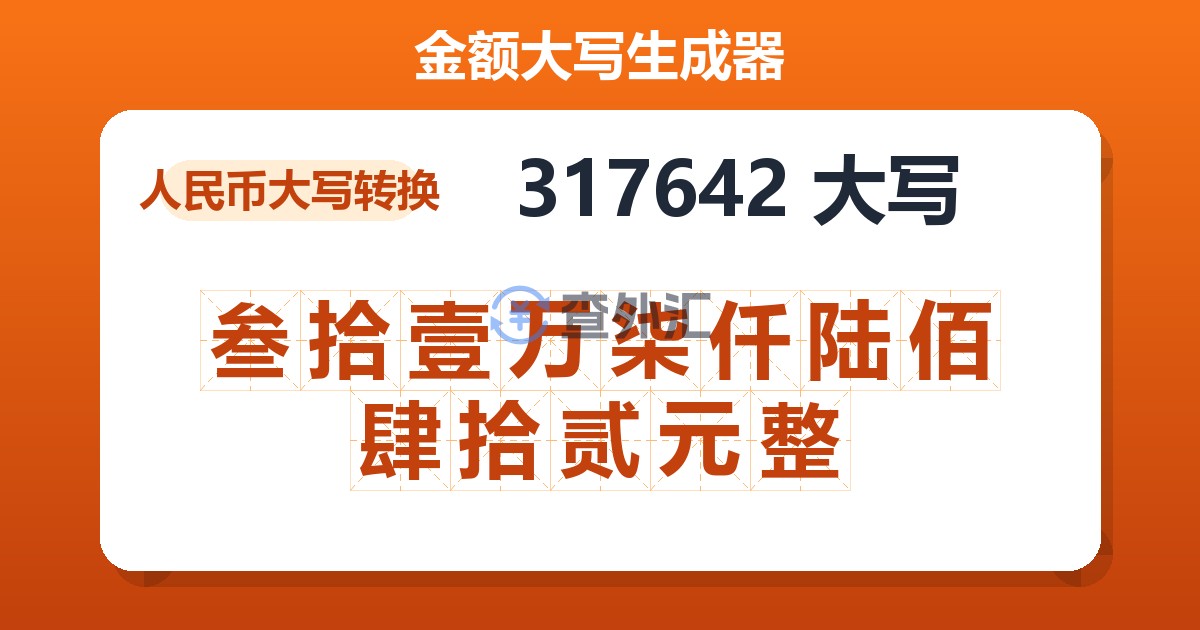 317642大写 叁拾壹万柒仟陆佰肆拾贰元整