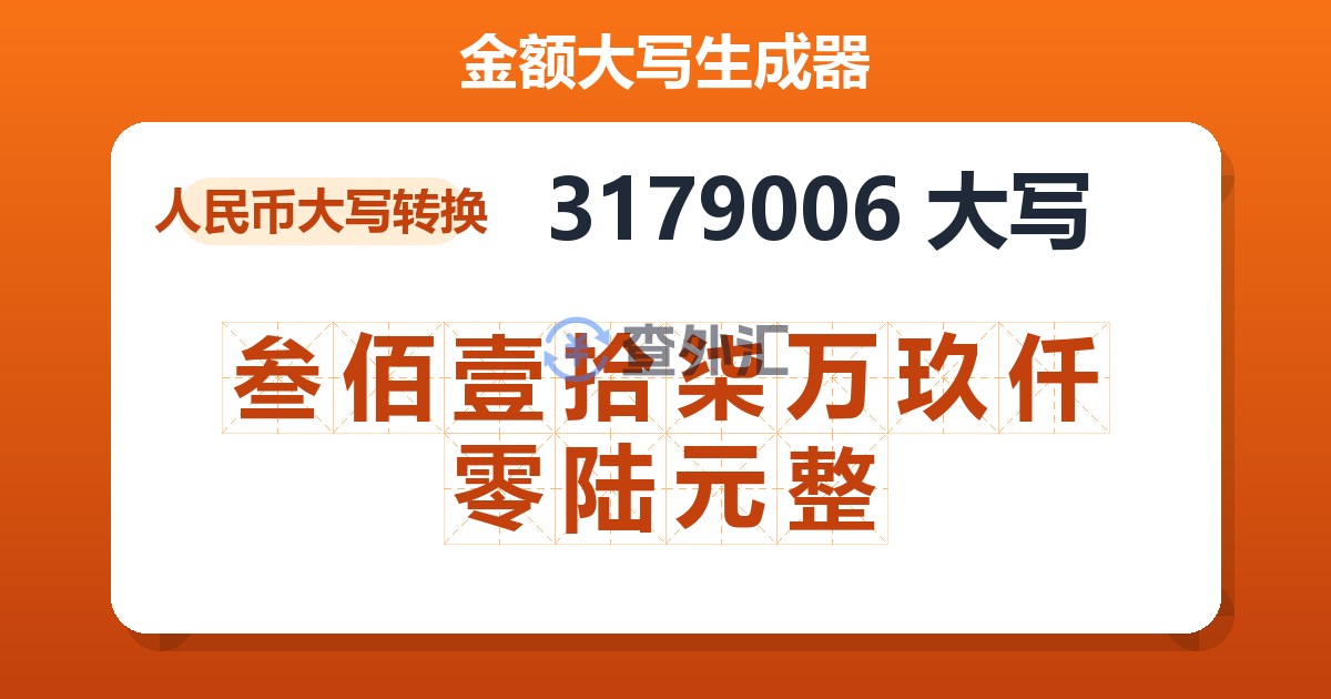 3179006大写 叁佰壹拾柒万玖仟零陆元整