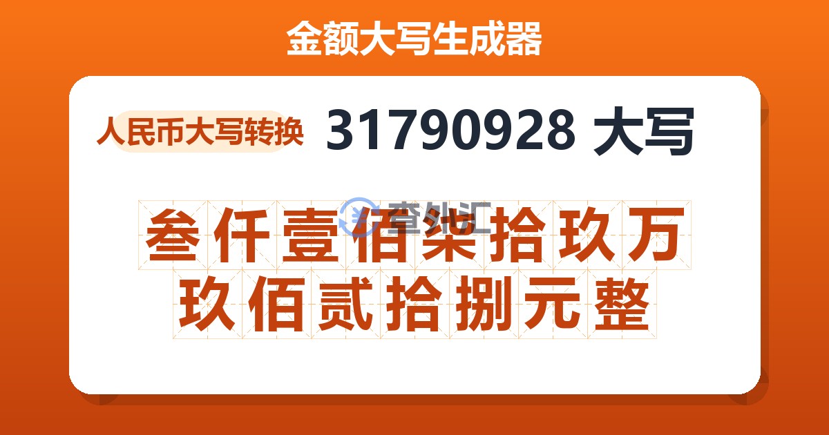 31790928大写 叁仟壹佰柒拾玖万玖佰贰拾捌元整