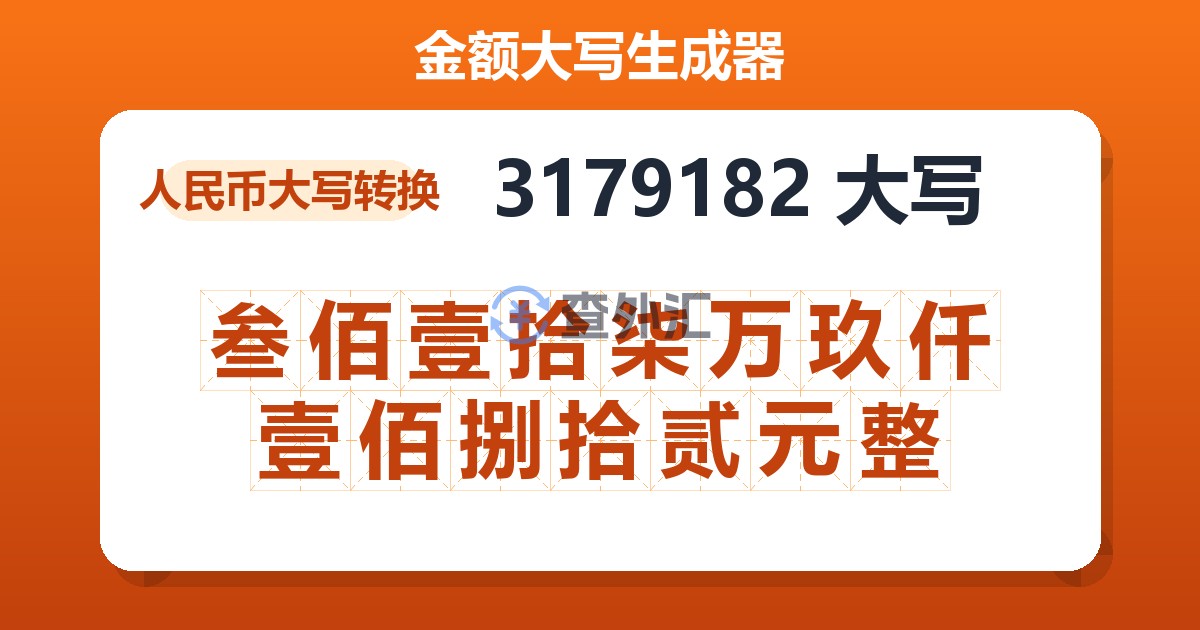3179182大写 叁佰壹拾柒万玖仟壹佰捌拾贰元整