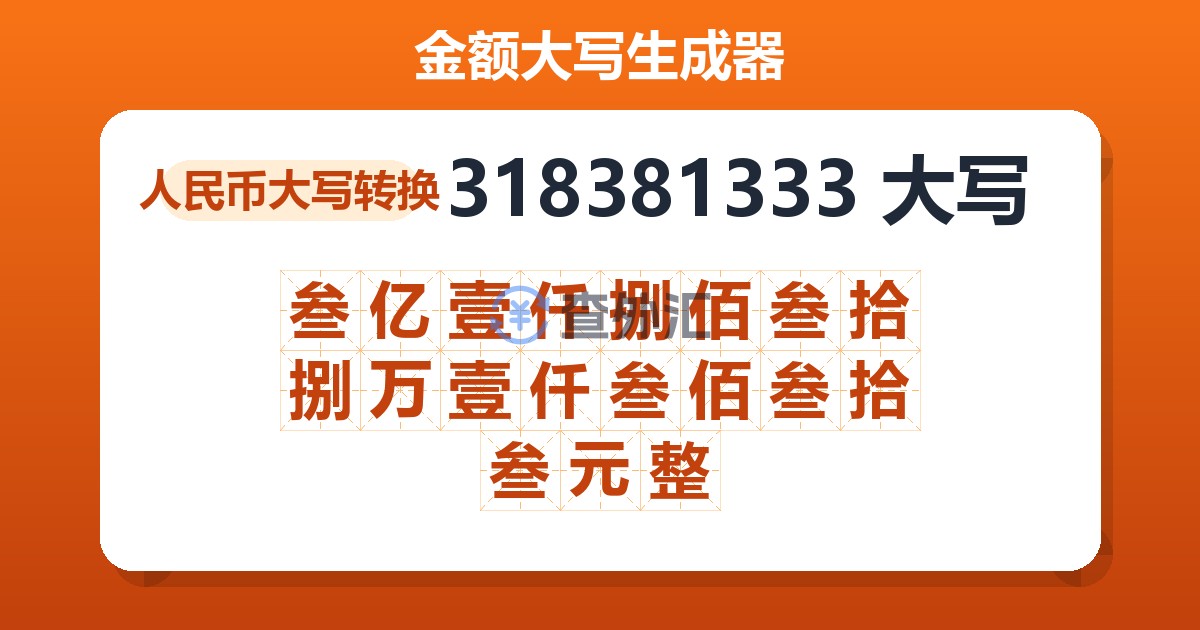 318381333大写 叁亿壹仟捌佰叁拾捌万壹仟叁佰叁拾叁元整