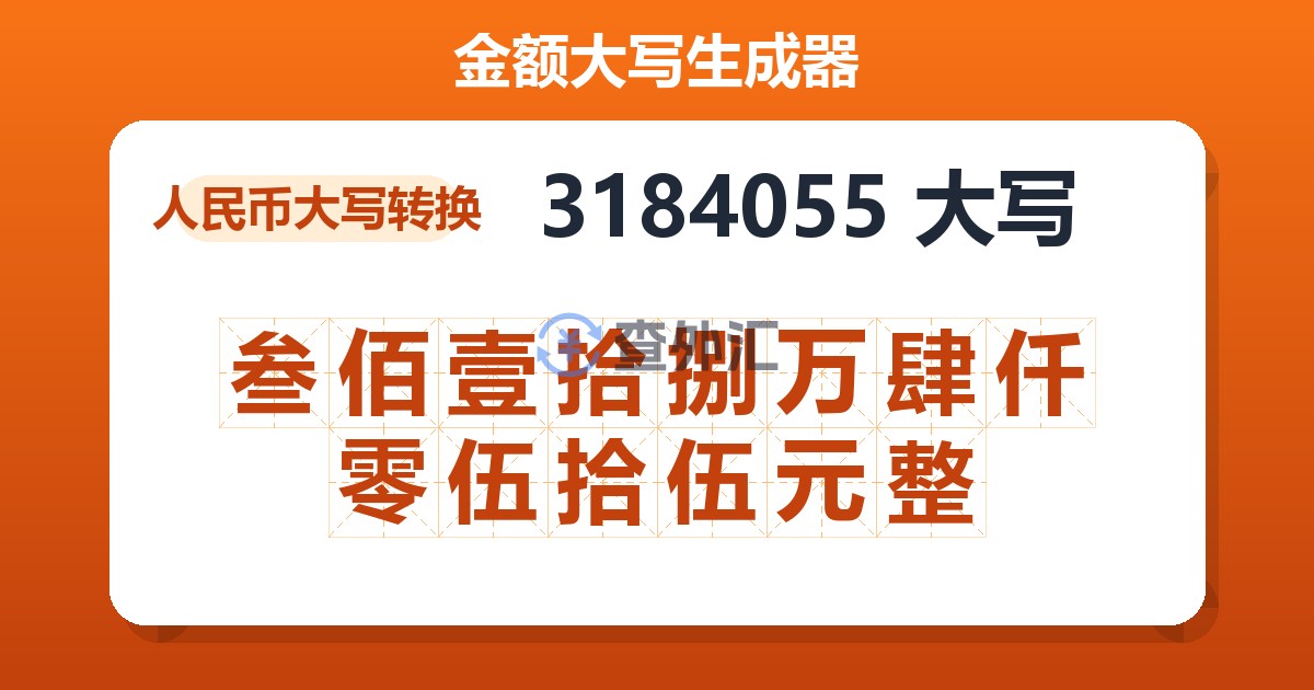 3184055大写 叁佰壹拾捌万肆仟零伍拾伍元整