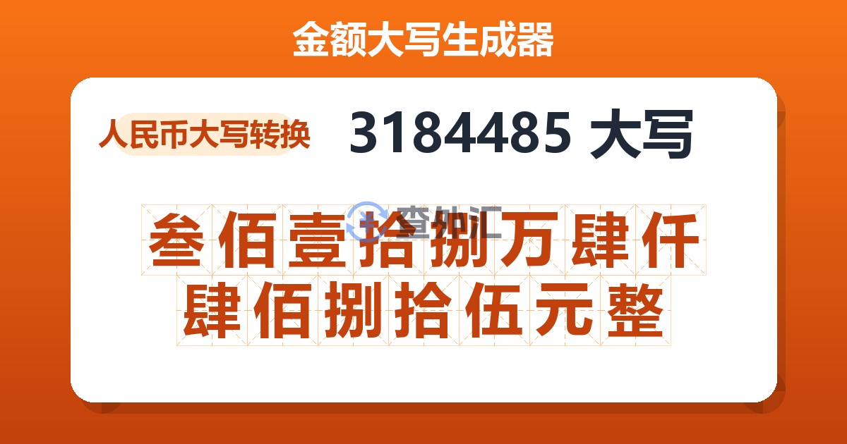 3184485大写 叁佰壹拾捌万肆仟肆佰捌拾伍元整