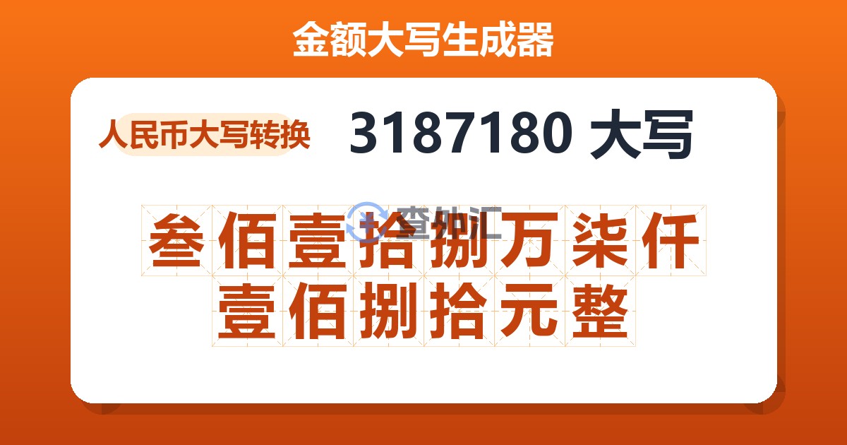 3187180大写 叁佰壹拾捌万柒仟壹佰捌拾元整