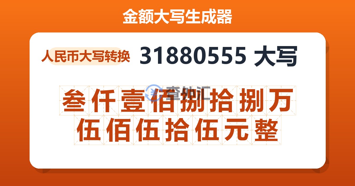 31880555大写 叁仟壹佰捌拾捌万伍佰伍拾伍元整